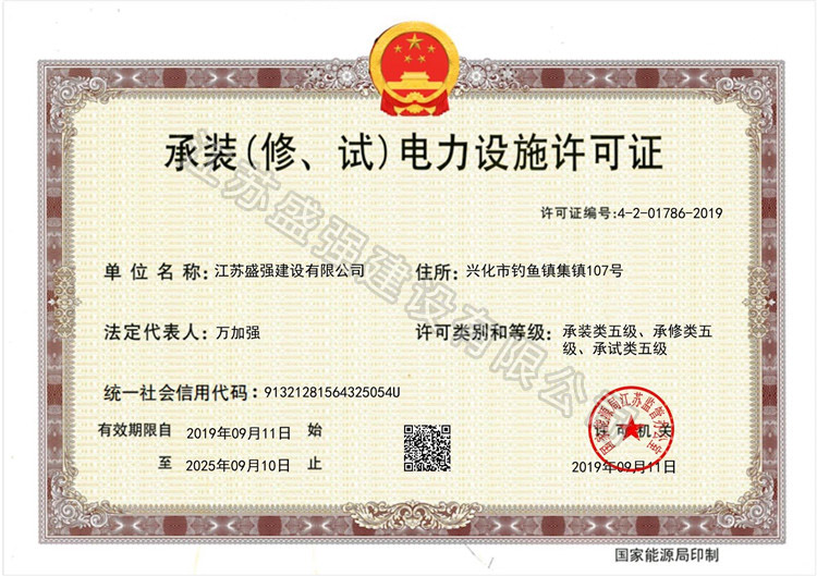 	承裝（修、試）電力設(shè)施許可證
